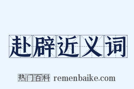 赴辟近义词是什么意思的图片